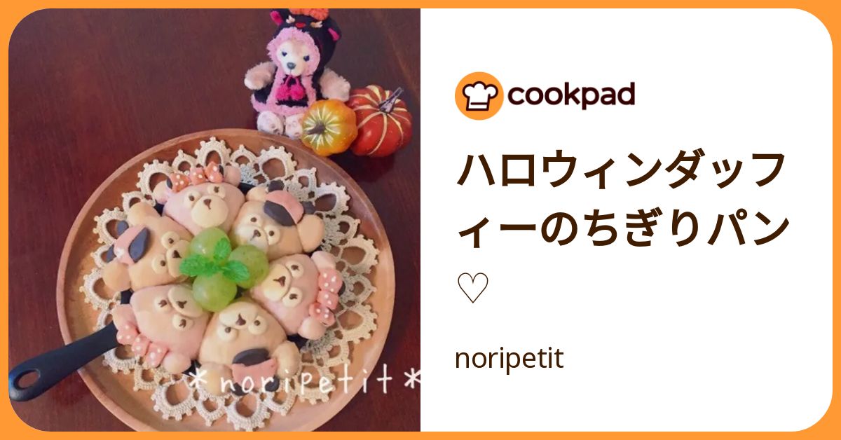 ハロウィンダッフィーのちぎりパン♡ by noripetit 【クックパッド