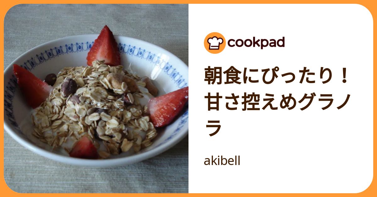 朝食にぴったり！甘さ控えめグラノラ by akibell 【クックパッド】 簡単おいしいみんなのレシピが392万品