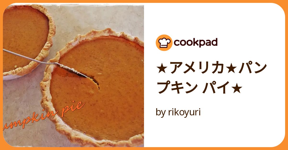 ☆アメリカ☆パンプキン パイ☆ by rikoyuri 【クックパッド ☆アメリカ☆パンプキン パイ☆ by rikoyuri 【クックパッド