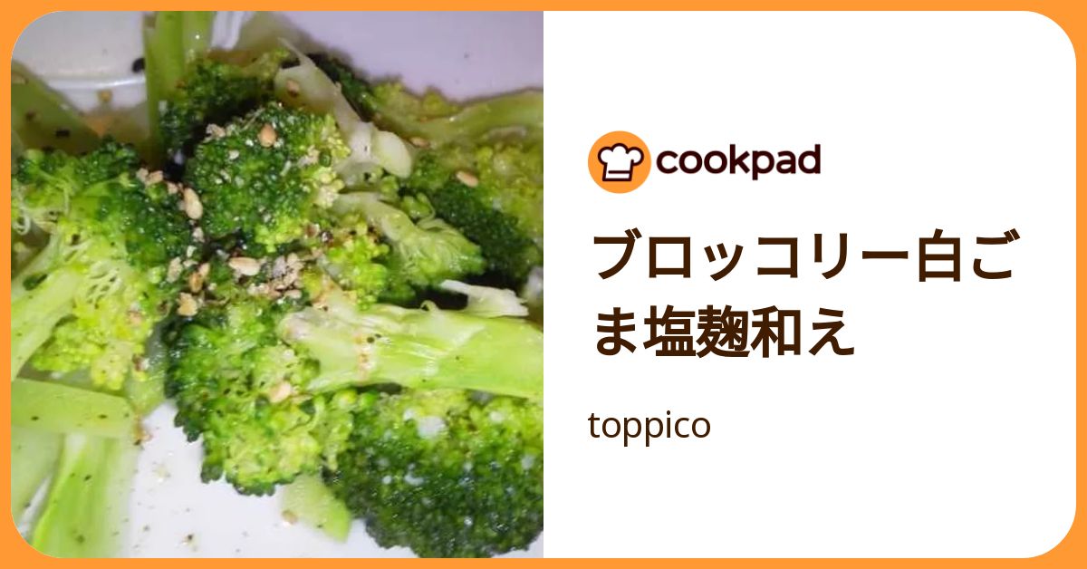 ブロッコリー白ごま塩麹和え by toppico 【クックパッド】 簡単おいしいみんなのレシピが392万品