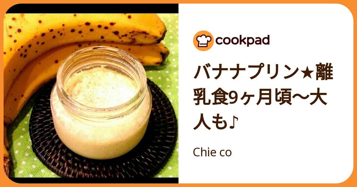 バナナプリン☆離乳食9ヶ月頃～大人も♪ by Chie co 【クックパッド