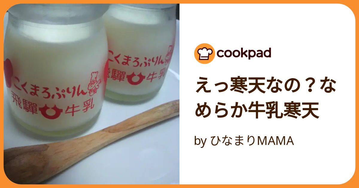 えっ寒天なの？なめらか牛乳寒天