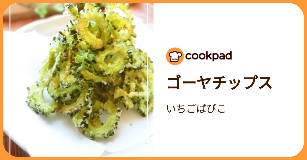 ゴーヤチップス by いちごぱぴこ 【クックパッド】 簡単おいしいみんなのレシピが392万品