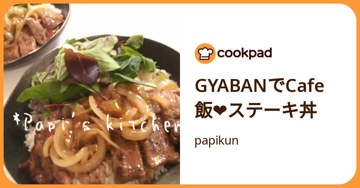 Gyabanでcafe飯 ステーキ丼 by papikun 【クックパッド】 簡単おいしいみんなのレシピが392万品