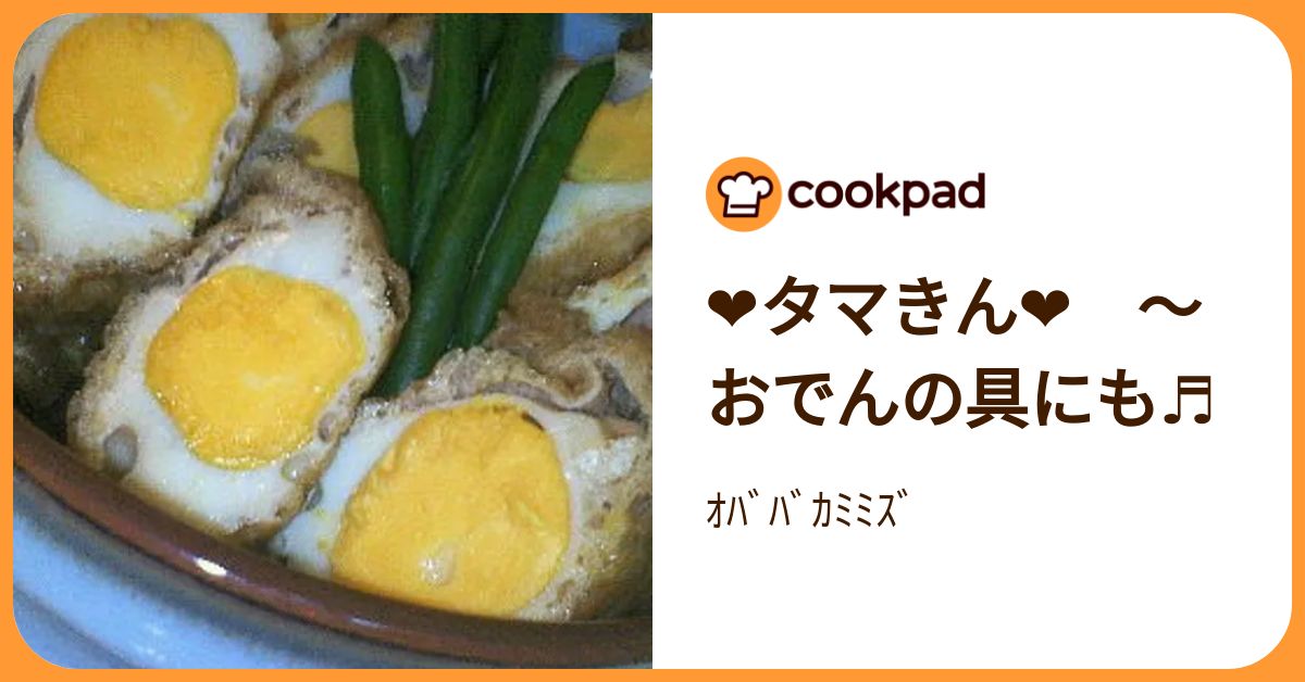 ❤タマきん❤ ～おでんの具にも♬ by ｵﾊﾞﾊﾞｶﾐﾐｽﾞ 【クックパッド 