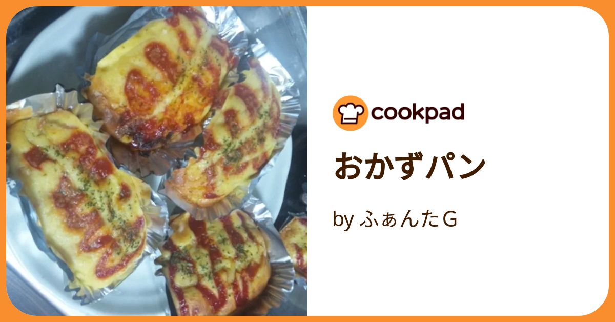 おかずパン by ふぁんたG 【クックパッド】 簡単おいしい