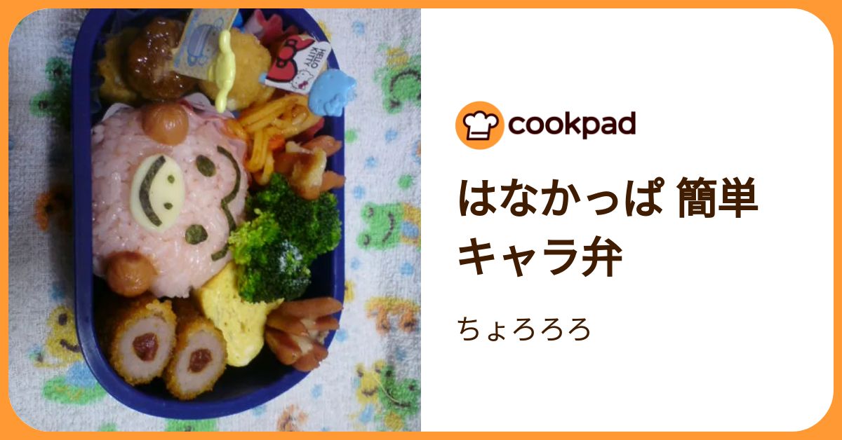 はなかっぱ 簡単 キャラ弁 by ちょろろろ 【クックパッド】 簡単おいしいみんなのレシピが392万品