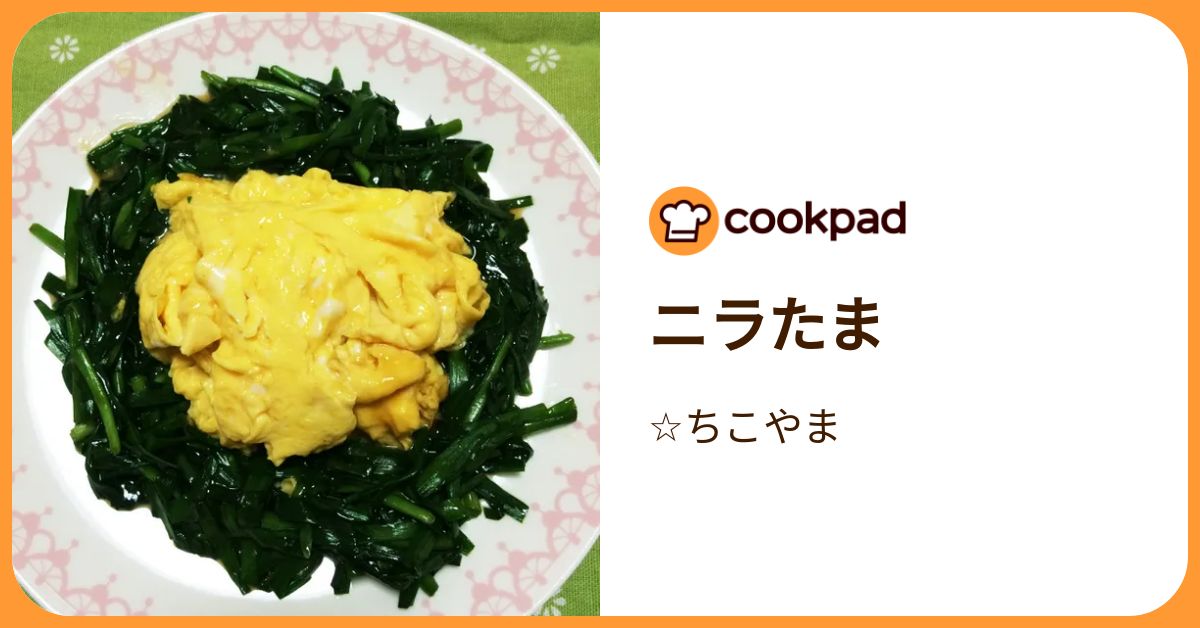 ニラたま by ☆ちこやま 【クックパッド】 簡単おいしいみんなのレシピが392万品