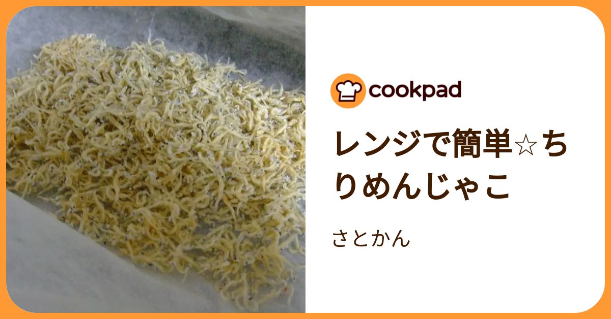 レンジで簡単☆ちりめんじゃこ by さとかん 【クックパッド】 簡単