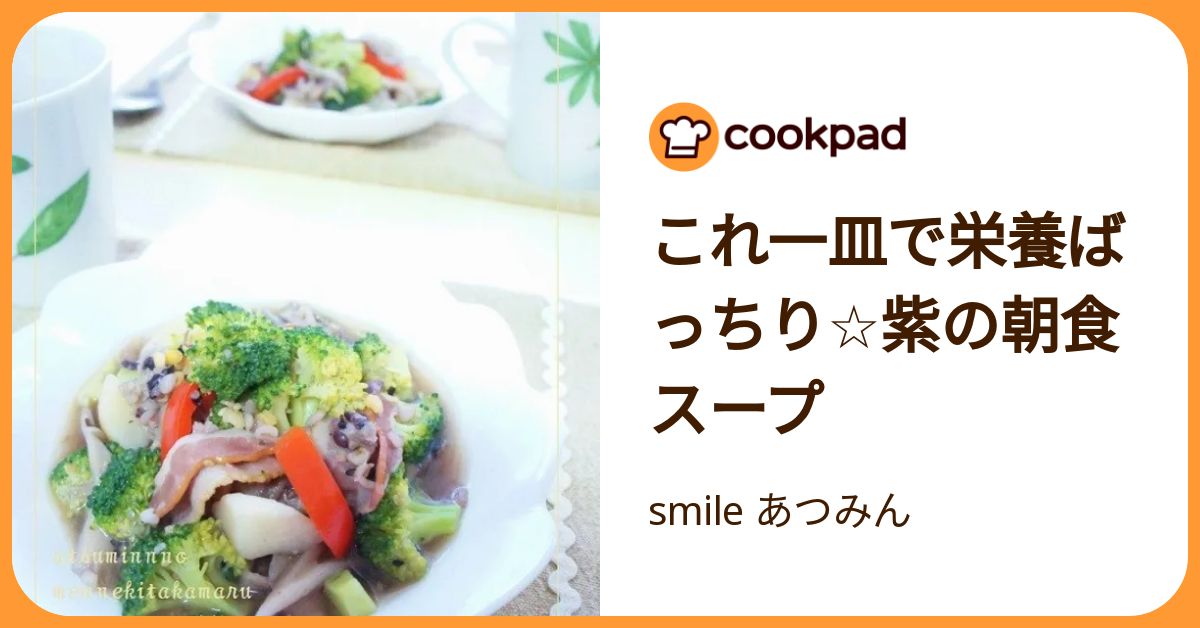  これ一皿で栄養ばっちり☆紫の朝食スープ by smile あつみん 【クックパッド】 簡単おいしいみんなのレシピが392万品 Motiv 
