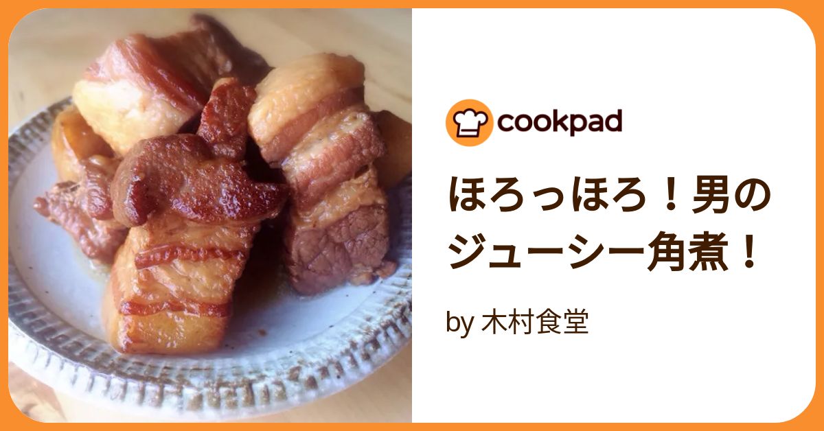 ほろっほろ！男のジューシー角煮！ by 木村食堂 【クックパッド】 簡単