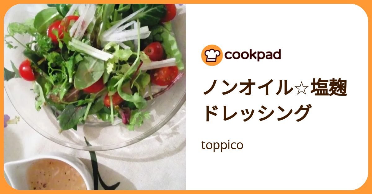 ノンオイル☆塩麹ドレッシング by toppico 【クックパッド】 簡単おいしいみんなのレシピが392万品