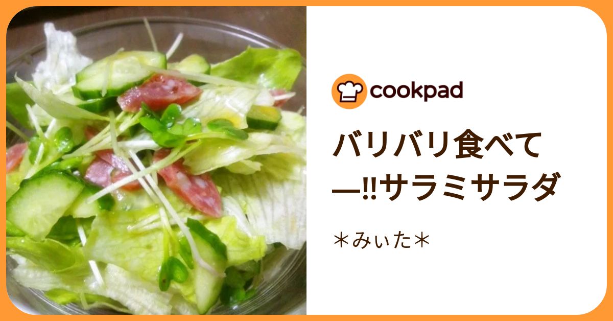バリバリ食べて—!!サラミサラダ by ＊みぃた＊ 【クックパッド】 簡単