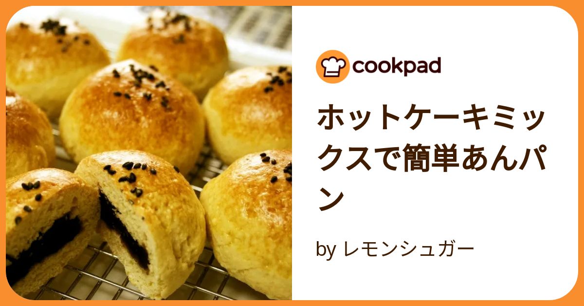 ホットケーキミックスで簡単あんパン by レモンシュガー