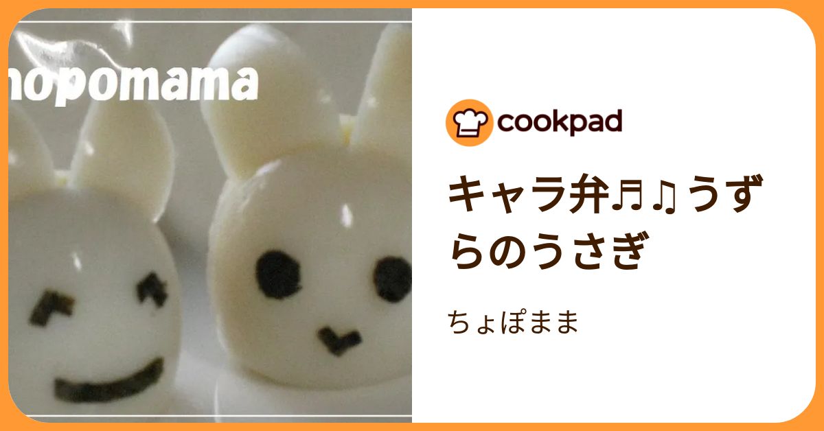 お月見にいかが？うずらでカワイイうさぎができるんです