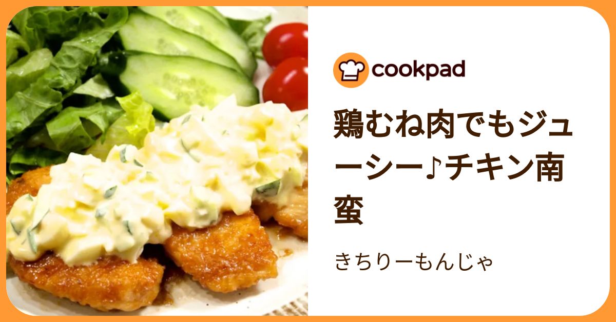 鶏むね肉でもジューシー♪チキン南蛮 by きちりーもんじゃ