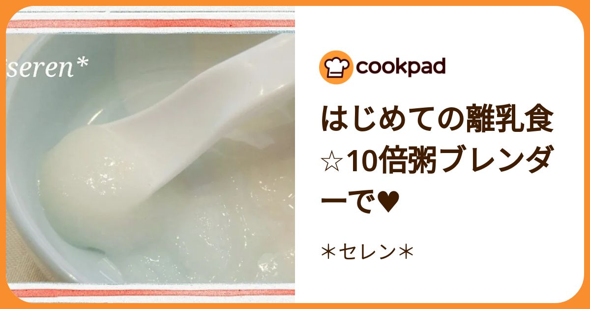 はじめての離乳食☆10倍粥ブレンダーで♥ by ＊セレン