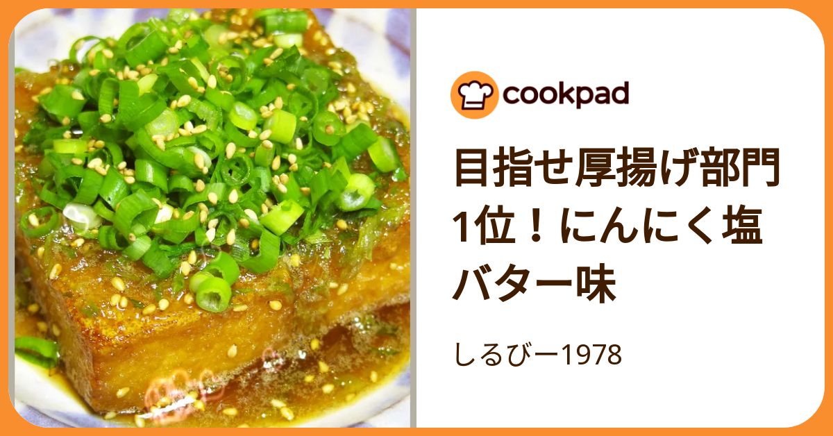 目指せ厚揚げ部門1位！にんにく塩バター味 by しるびー1978