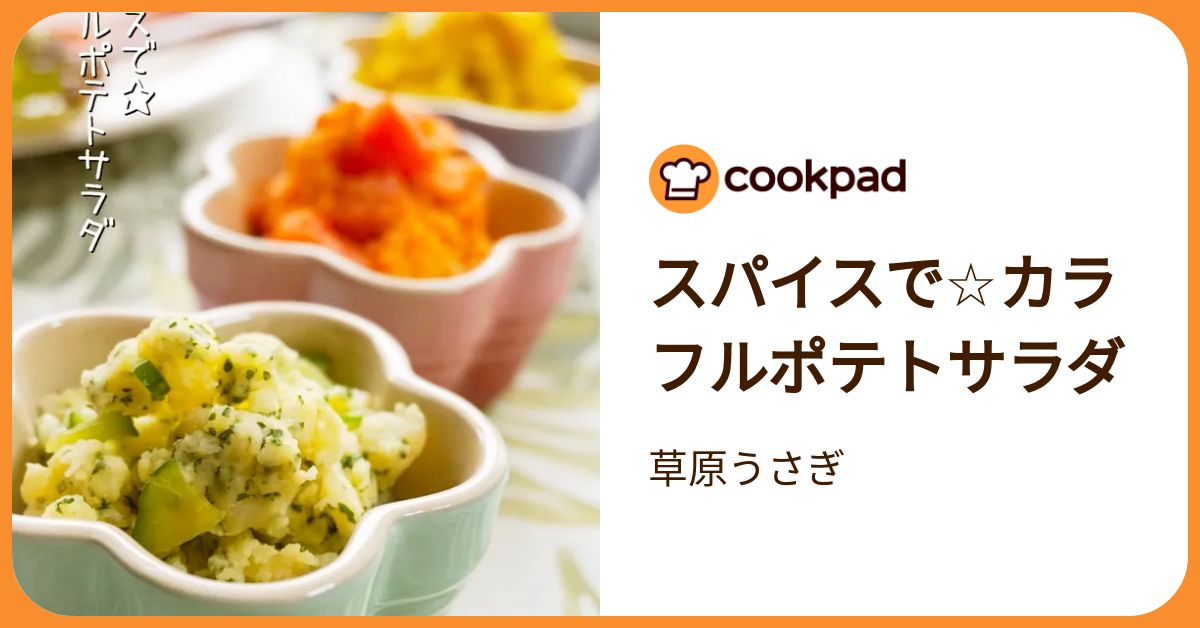 赤、黄、緑…】彩り自在！「カラフルポテサラ」がおもてなしに便利