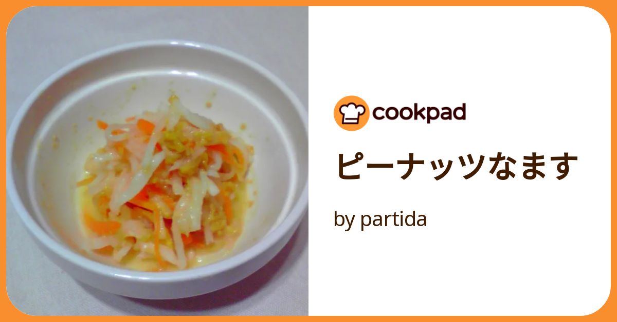 ピーナッツなます by partida 【クックパッド】 簡単おいしい