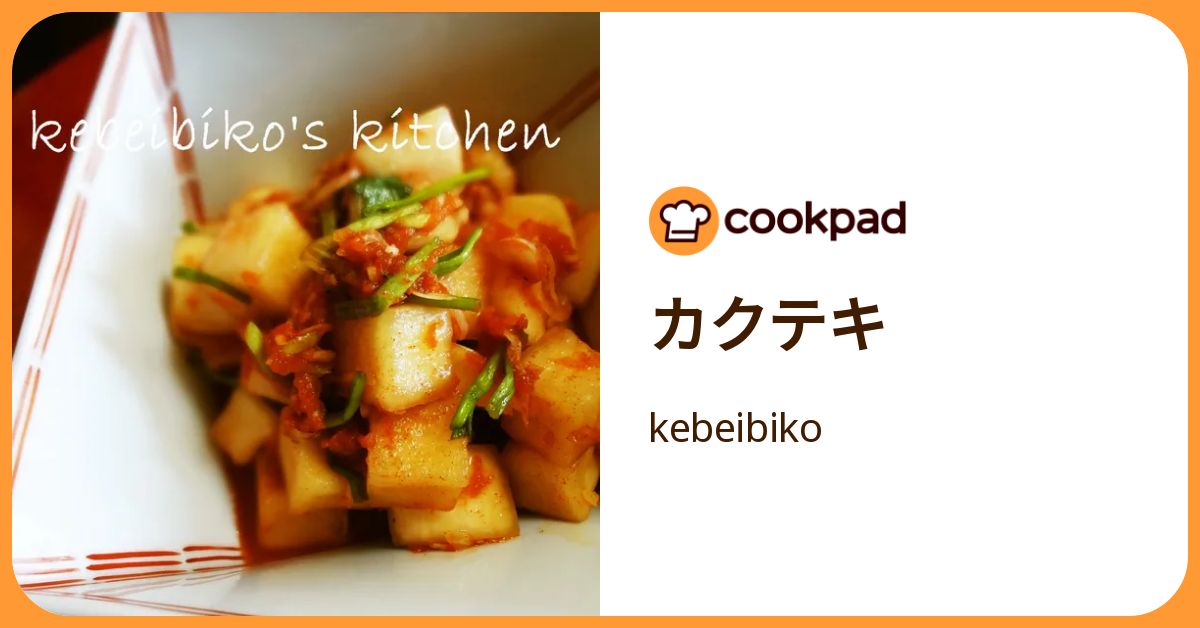 カクテキ by kebeibiko 【クックパッド】 簡単おいしいみんなのレシピが392万品