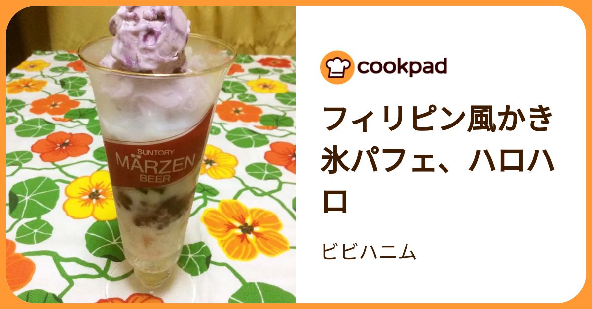 フィリピン風かき氷パフェ、ハロハロ by ビビハニム 【クックパッド】 簡単おいしいみんなのレシピが392万品