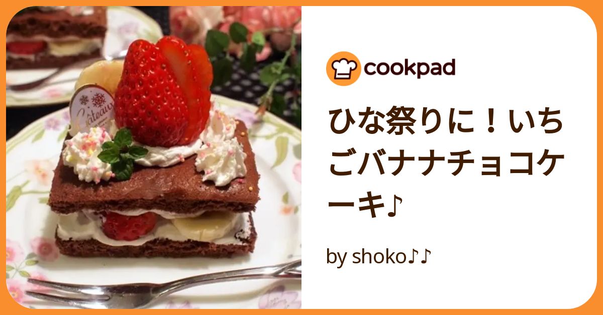 ひな祭りに！いちごバナナチョコケーキ♪ by shoko