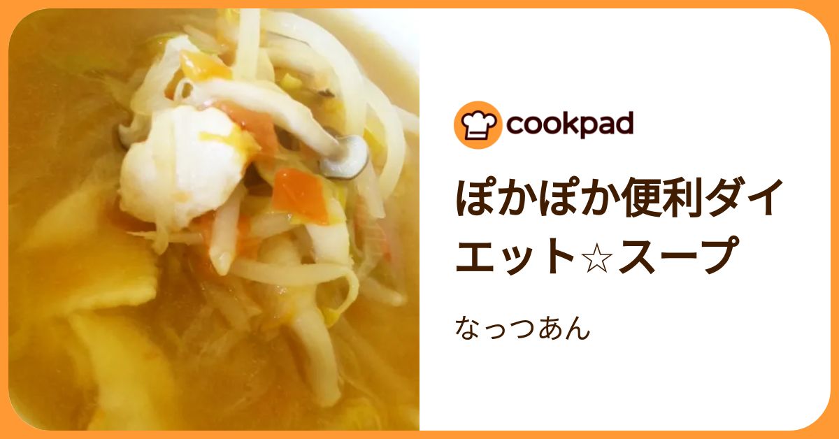 ぽかぽか便利ダイエット☆スープ by なっつあん 【クックパッド】 簡単おいしいみんなのレシピが392万品