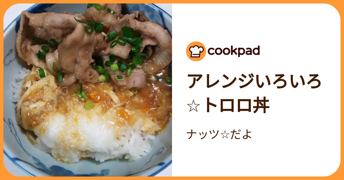 アレンジいろいろ☆トロロ丼 by ナッツ☆だよ 【クックパッド】 簡単おいしいみんなのレシピが392万品