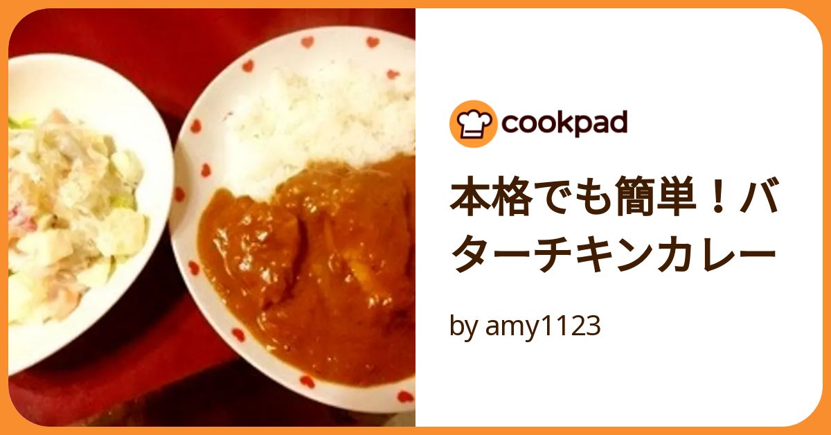 本格でも簡単！バターチキンカレー