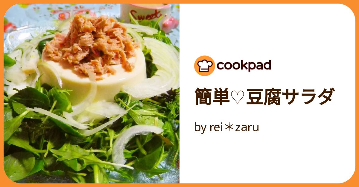 簡単♡豆腐サラダ by rei＊zaru 【クックパッド】 簡単おいしい
