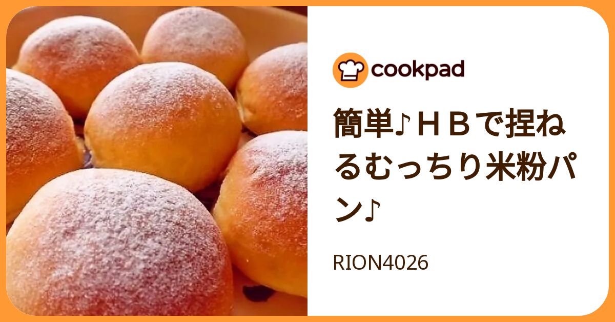 簡単♪HBで捏ねるむっちり米粉パン♪ by RION4026 【クックパッド】 簡単おいしいみんなのレシピが392万品
