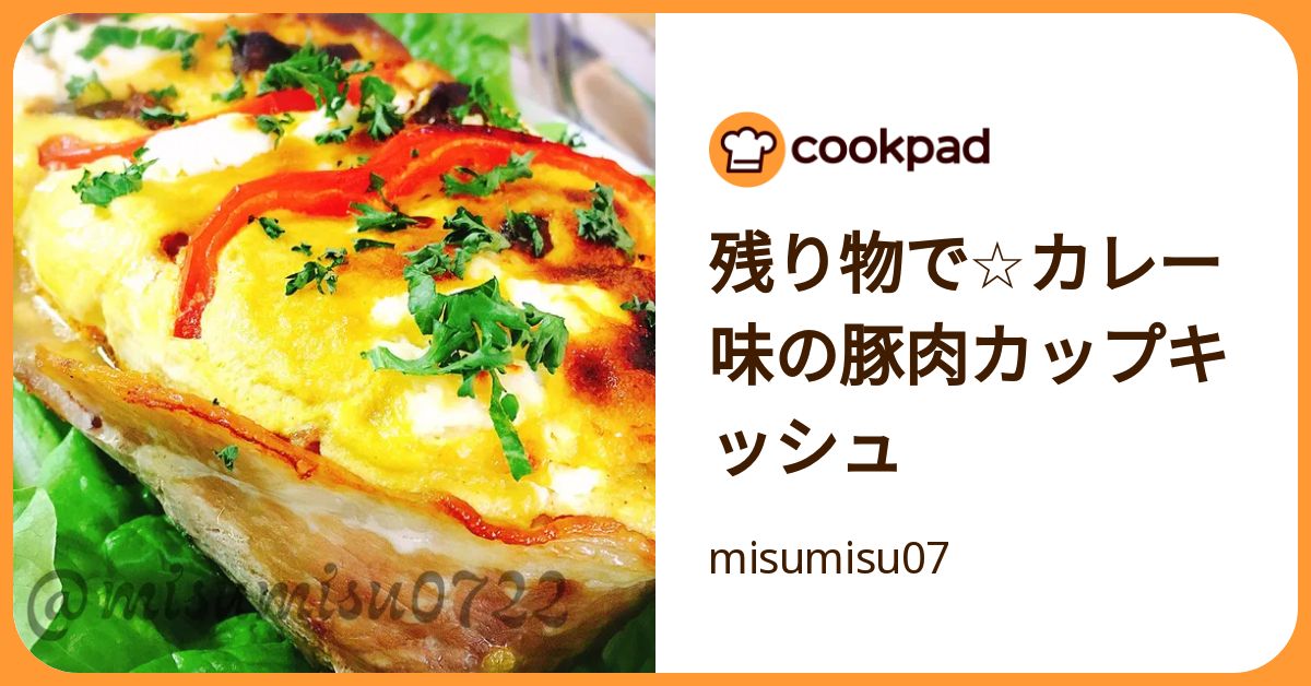 残り物で☆カレー味の豚肉カップキッシュ by misumisu07