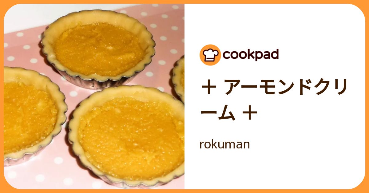 アーモンドクリーム ＋ by rokuman 【クックパッド】 簡単おいしいみんなのレシピが392万品