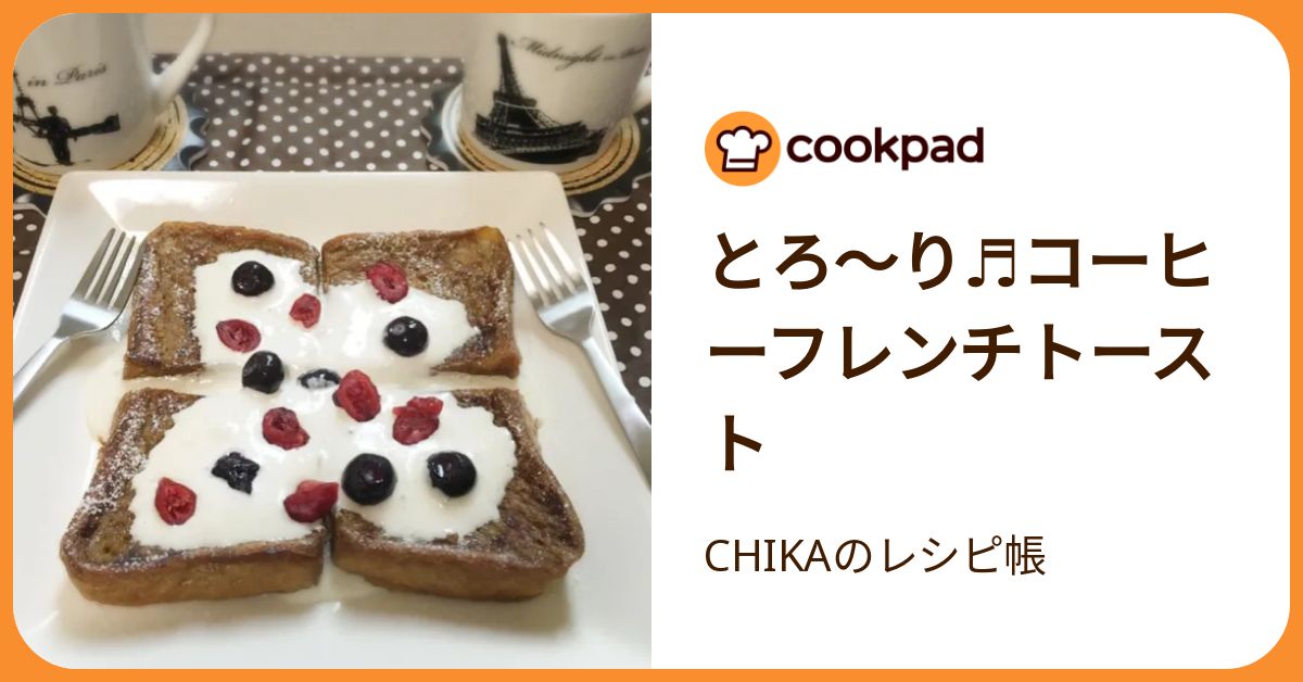 とろ〜り♬コーヒーフレンチトースト by CHIKAのレシピ帳