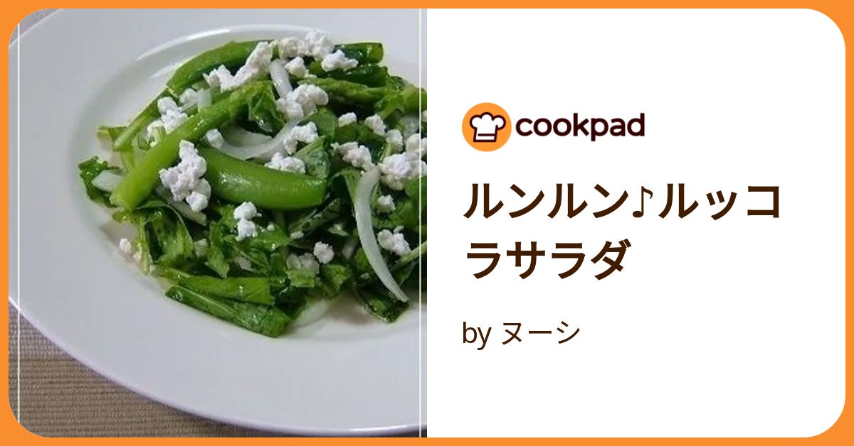ルンルン♪ルッコラサラダ by ヌーシ 【クックパッド】 簡単