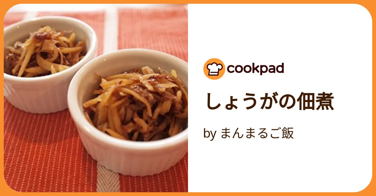 みーちゃん様 しょうがの佃煮 2 基本からアレンジまで！思わずつくりたくなる「新しょうが 佃煮