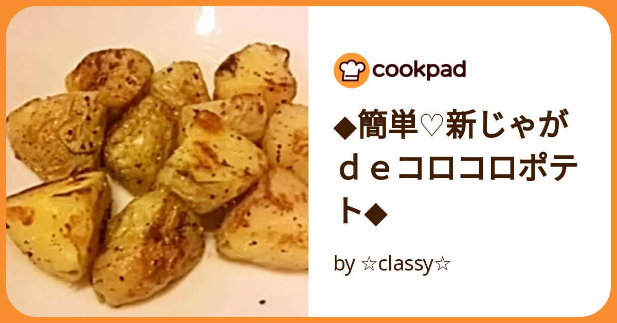 ◇簡単♡新じゃがdeコロコロポテト◇ by ☆classy