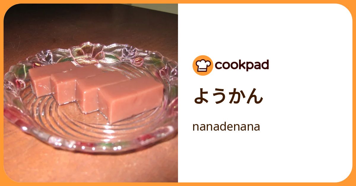 ようかん by nanadenana 【クックパッド】 簡単おいしいみんなのレシピが392万品
