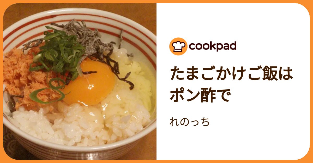 たまごかけご飯はポン酢で by れのっち 【クックパッド】 簡単おいしい