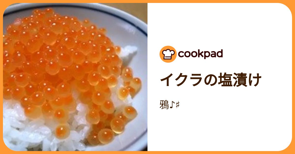 イクラの塩漬け by 鴉♪♯ 【クックパッド】 簡単おいしいみんなのレシピが392万品