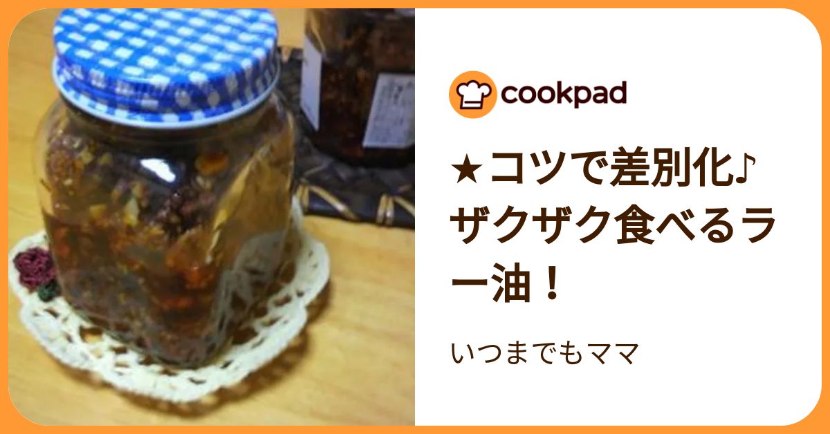 ★コツで差別化♪ザクザク食べるラー油！ by いつまでもママ 【クックパッド】 簡単おいしいみんなのレシピが392万品