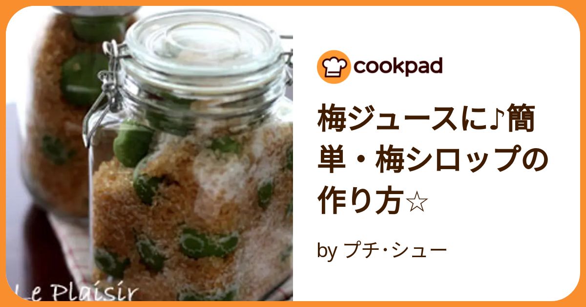 梅ジュースに♪簡単・梅シロップの作り方☆ by プチ・シュー