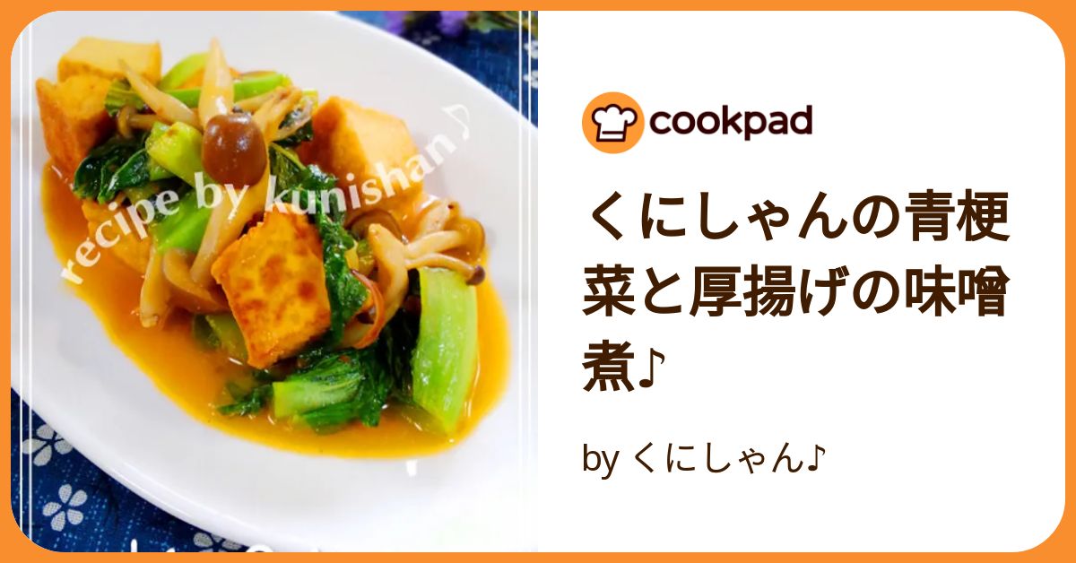 くにしゃんの青梗菜と厚揚げの味噌煮♪ by くにしゃん