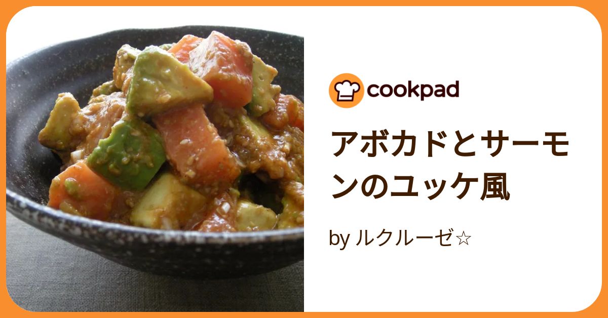 アボカドとサーモンのユッケ風 by ルクルーゼ☆ 【クックパッド
