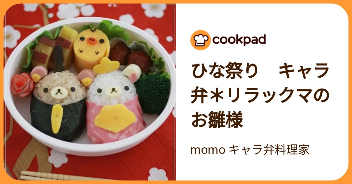 ひな祭り キャラ弁＊リラックマのお雛様 by momo キャラ弁料理家 