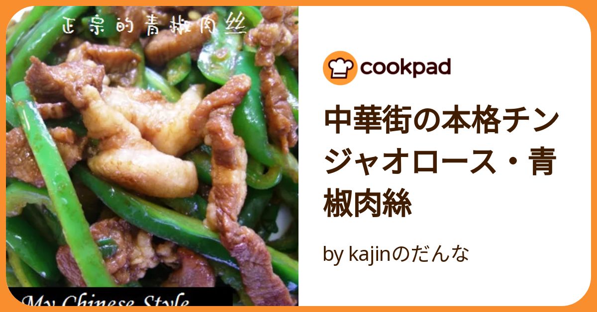 中華街の本格チンジャオロース・青椒肉絲 by kajinのだんな