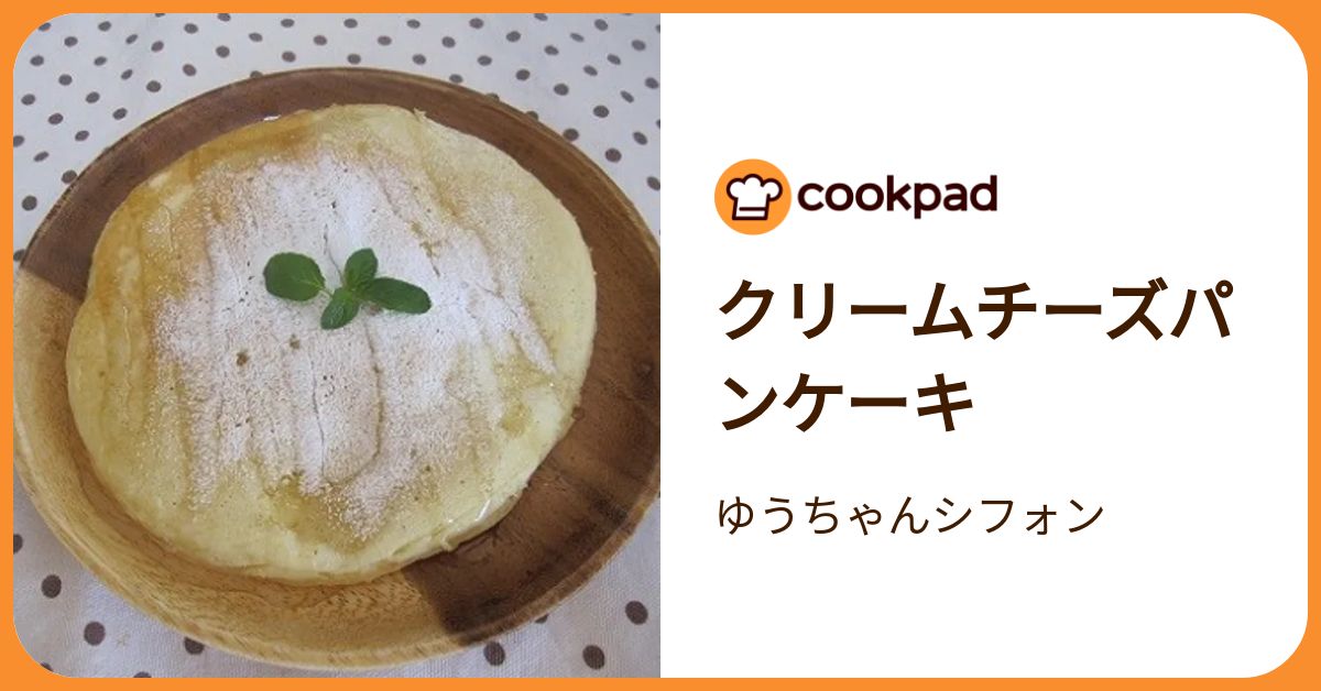 クリームチーズパンケーキ by ゆうちゃんシフォン 【クックパッド