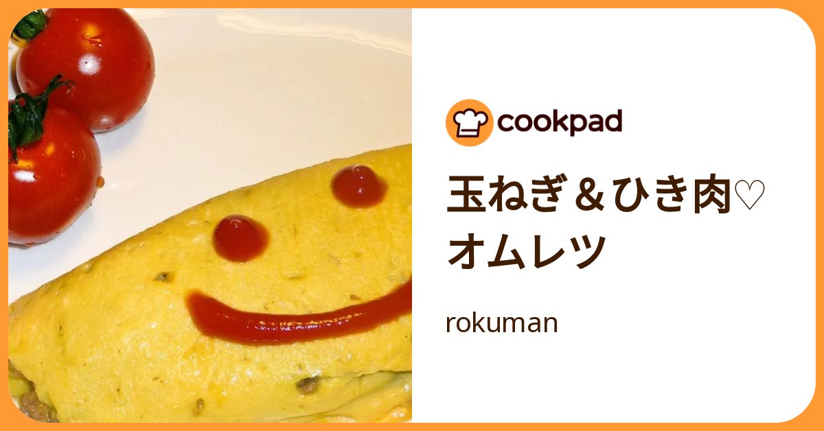玉ねぎ＆ひき肉♡オムレツ by rokuman 【クックパッド】 簡単おいしいみんなのレシピが392万品