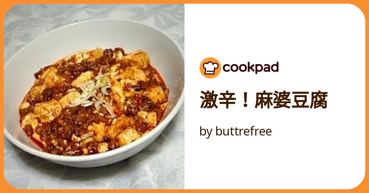 激辛！麻婆豆腐 by buttrefree 【クックパッド】 簡単おいしい